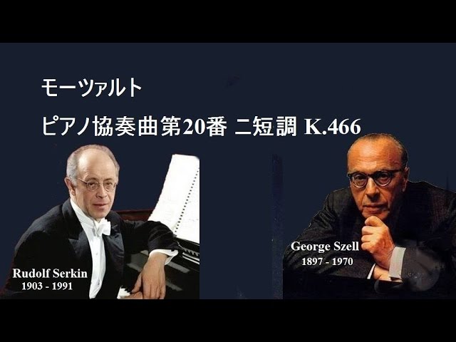 モーツァルト ピアノ協奏曲第２０番 ニ短調 k.466 ハスキル