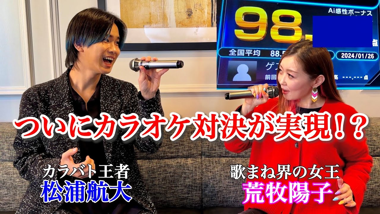 【女王降臨】荒牧陽子さんとカラオケ採点バトルしたらまさかの大接戦に!?