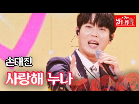 손태진 - 사랑해 누나｜불타는 장미단 29회 MBN 231031 방송
