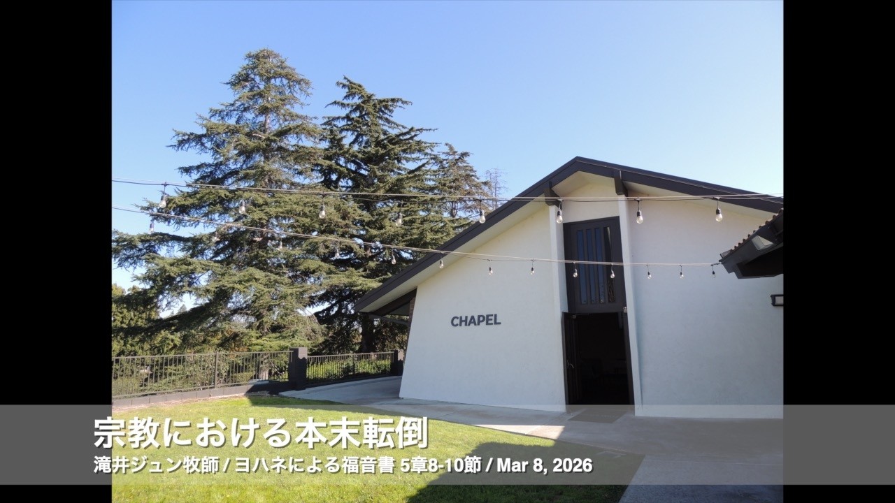 Mar 8, 2026「宗教における本末転倒」