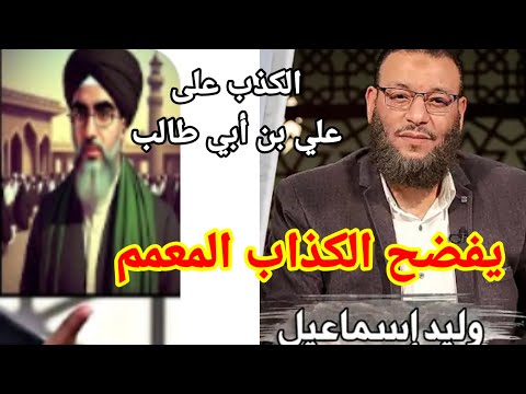 وليد إسماعيل يا كذاب يا مدلس لا تكذب على عمر بن الخطاب ممنوع الكذب بحضرة الدافع