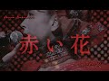 赤い花【中森明菜】