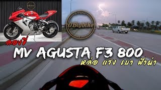 ลองขี่ MV Agusta F3 800 หล่อ แรง เบา ฟ้าฝ่า