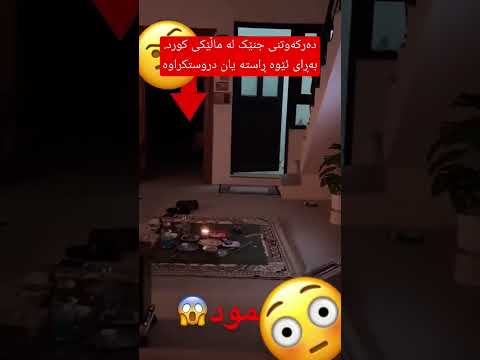 دەرکەوتن و هێرشی جنێک لە ماڵێکی کورد زۆر ترسناکە 