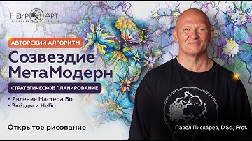 Созвездие МетаМодерн. Открытое рисование. Павел Пискарёв, D. Sc., Prof.