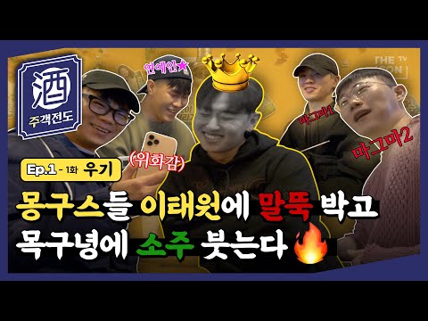 ※취급주의※ 카메라에서 술 냄새🍻 나는 우기의 말뚝티비 1-1ㅣ주객전도 | 우기 펀치넬로 <strong>엘로</strong> 리듬파워(지구인, 행주, 보이비)