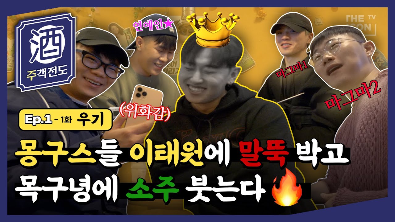 ※취급주의※ 카메라에서 술 냄새🍻 나는 우기의 말뚝티비 1-1ㅣ주객전도 | 우기 펀치넬로 엘로 리듬파워(지구인, 행주, 보이비)