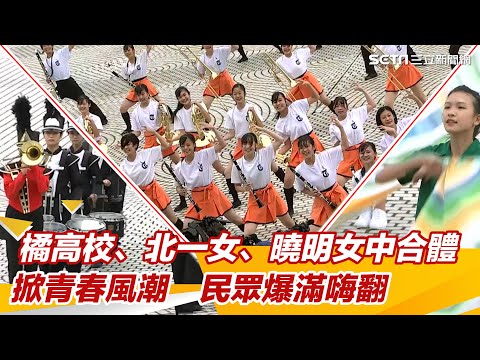 橘高校、北一女、曉明女中合體！掀青春風潮 民眾爆滿嗨翻｜三立新聞網 SETN.com