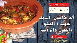 طاجين السمك (حوت ) الصنور( اصيغاغ) بالبصل والزبيب يا سلام غيشكرك عليه كل من يتذوقه