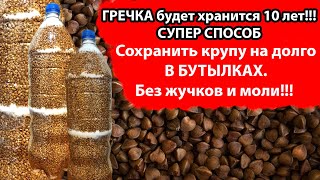 ГРЕЧКА будет хранится 10 лет!!! СУПЕР СПОСОБ сохранить крупу на долго В БУТЫЛКАХ.