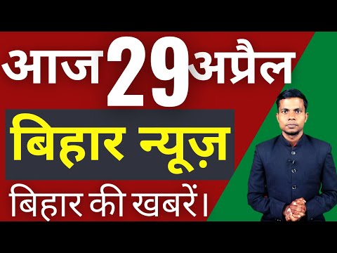 29 April 2022 | Top 20 News Of Bihar | Seemanchal news | Mithilanchal news | Bihar News,