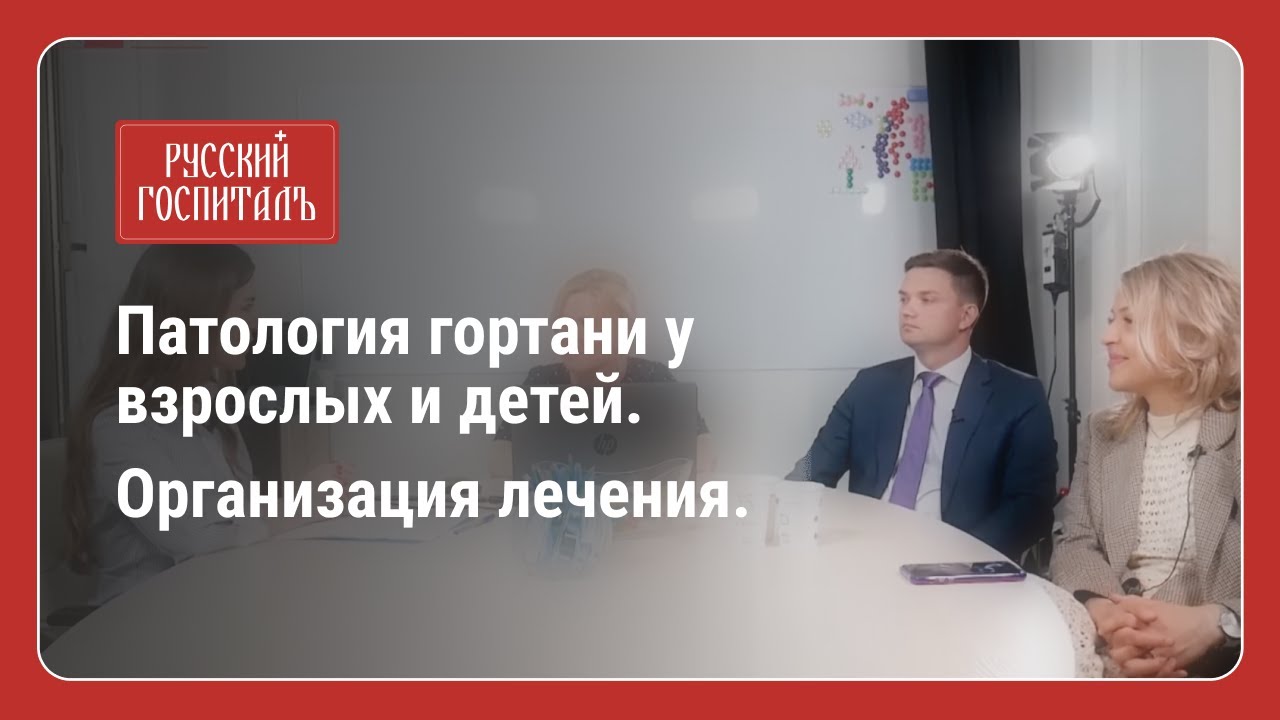 Патология гортани у взрослых и детей Организация лечения Конференция со ...