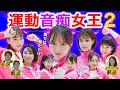 フジアナ運動音痴女王決定戦!2【後編】