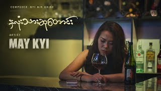 May Kyi - နှလုံးသားဆုတောင်း 