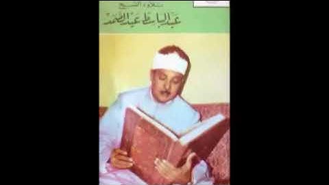 عبد الباسط عبد الصمد سورة الشمس - باكستان 1962 تلاوة نادرة