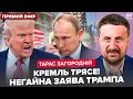 ⚡ЗАГОРОДНІЙ: Трамп ЕКСТРЕНО ТЕЛЕФОНУЄ Путіну. Буданов влаштував ПЕКЛО В МОСКВІ. Сімоньян ПРИ СМЕРТІ