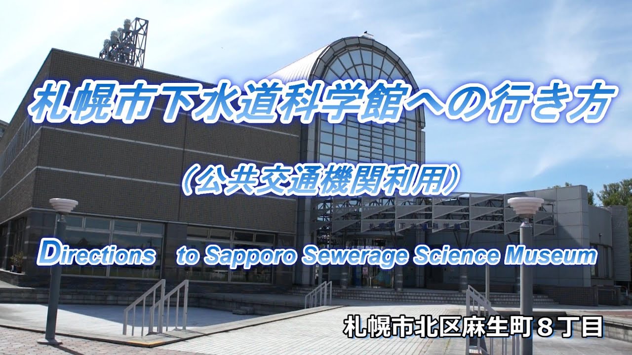 札幌 市 下水道 科学 館
