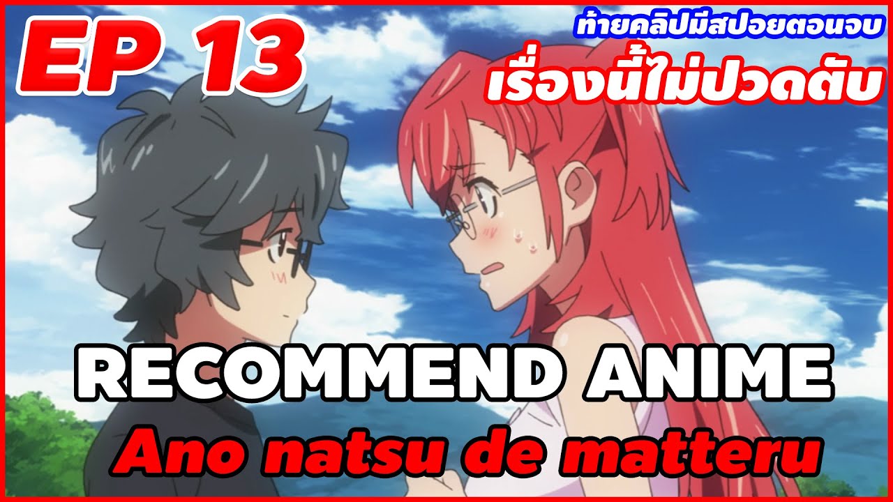 แนะนำอนิเมะ : [EP13] Ano natsu de matteru [ซัมเมอร์รักจากต่างดาว