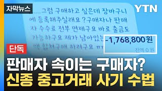 [자막뉴스] 구매자가 판매자를 속이는 '신종 중고거래 사기' / YTN