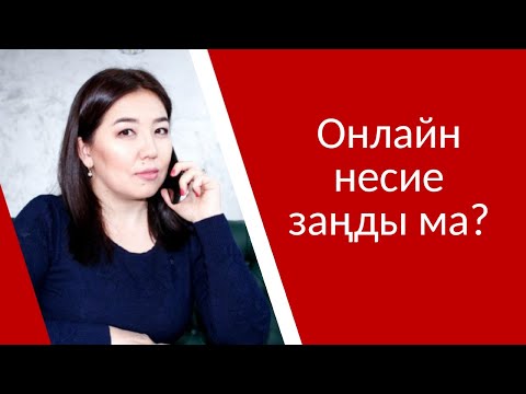 Бейне: Несие алу үшін нені білуіңіз керек