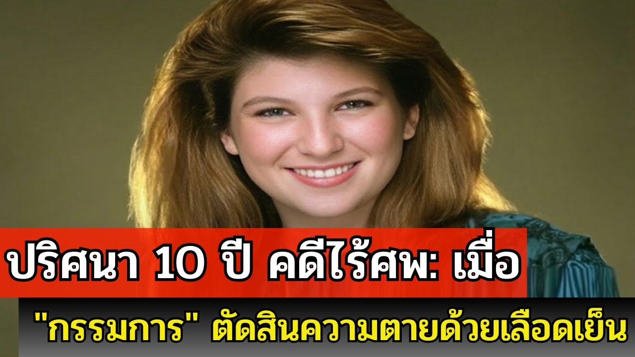 นักเรียนหญิงหายปริศนา กลางแมตช์ฟุตบอล & กรรมการจอมพิรุธ