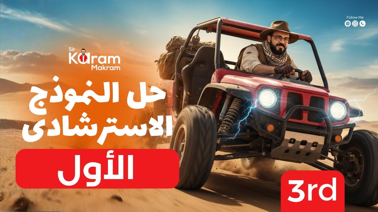 حل الامتحان الاسترشادي الاول