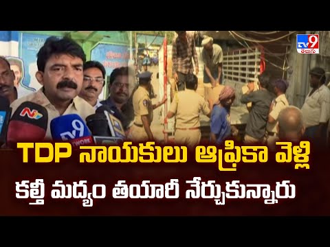 TDP నాయకులు ఆఫ్రికా వెళ్లి కల్తీ మద్యం తయారీ నేర్చుకున్నారు : Perni Nani - TV9 - TV9