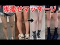 【脚やせ】筋肉と脂肪とむくみを撃退する美脚マッサージ方法！【ダイエット】