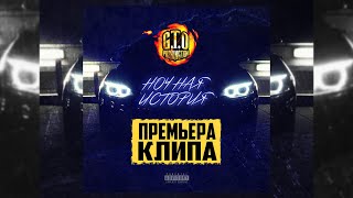 G.T.O. - Ночная история (Официальный клип)