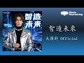 大頭針 Official 智造未來 未來已來到 勤勞智慧的創造 全都精妙又低調未來已來到 你的熱情會閃耀 讓生活變得奇妙 We Are Made In China 動態歌詞MV
