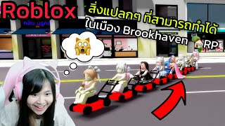 [Roblox] 😱สิ่งแปลกๆ ที่สามารถทำได้!!! ในเมือง Brookhaven 🏡RP | Rita Kitcat