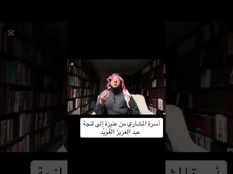 أسرة المشاري من عنيزة إلى لنجة