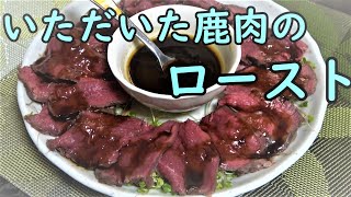 【ジビエ】鹿肉をもらったのでローストしました【簡単】