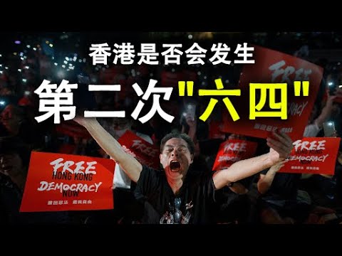 天亮时分：香港是否会发生第二次“六四”;国安法通过在即,香港“一国两制”彻底死亡;美国国务院发表措辞空前强硬的声明(政论天下第170集 20200522) 