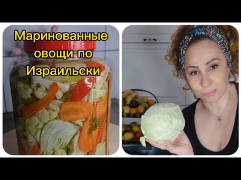 Маринованные овощи по Израильски