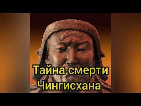 Тайна смерти Чингисхана. От чего умер Потрясатель вселенной?/ Научная версия 2021 года.