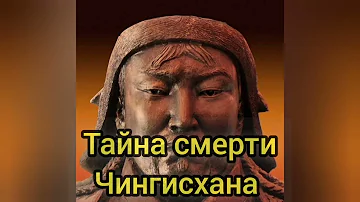 Тайна смерти Чингисхана. От чего умер Потрясатель вселенной?/ Научная версия 2021 года.