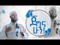 Ethiopia ጀግና ሁኑ በኡስታዝ አቡ ያሲር አብዱልመናን New Daewa Video By Ustaz Abdulmenan Kebede