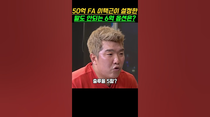 50억 FA 이택근의 말도 안되는 6억 옵션은?