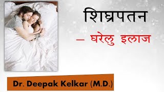 Shighrapatan - Gharelu Ilaj Dr Kelkar Md Mbbs