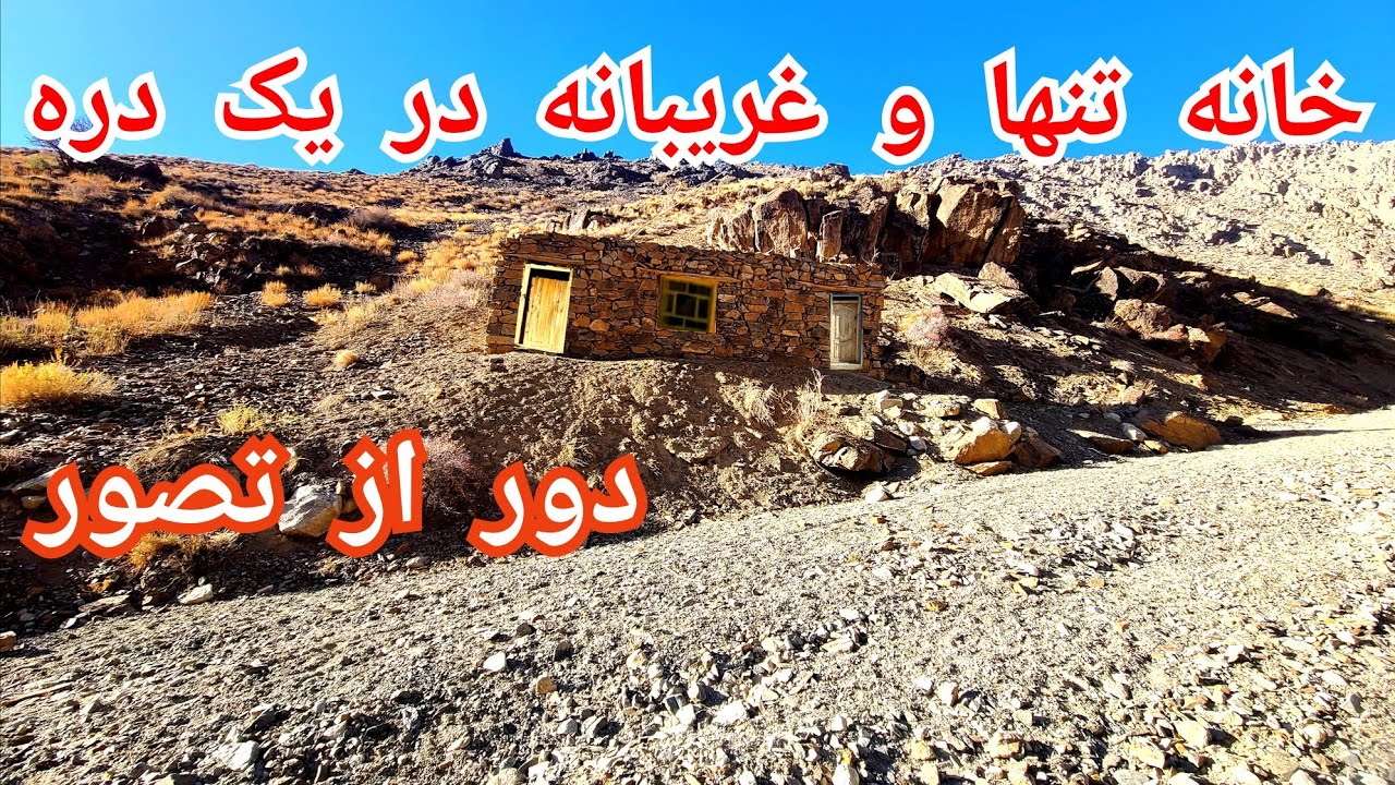 راز خانه گمشده ای سیاسنگ؛جایکه سکوت دره داستان میگوید .