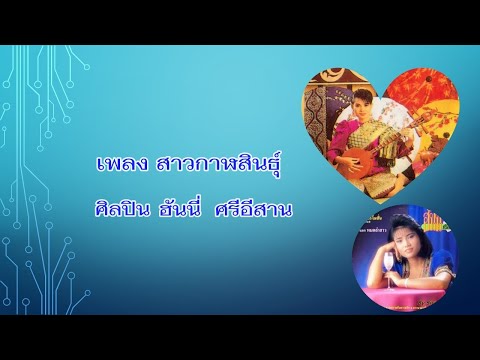 ฮันนี่ ศรีอีสาน - สาวกาฬสินธุ์