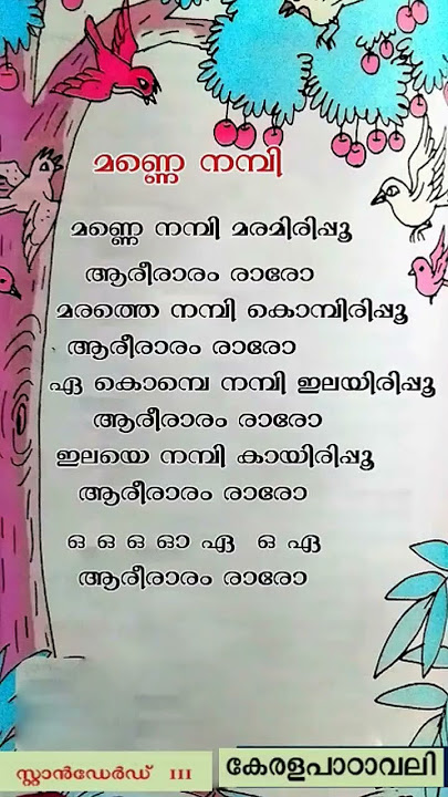 Manne nambi maramirukk song | Malayalam Class 3 Text book | #trending song #viralvideo #shortvideo