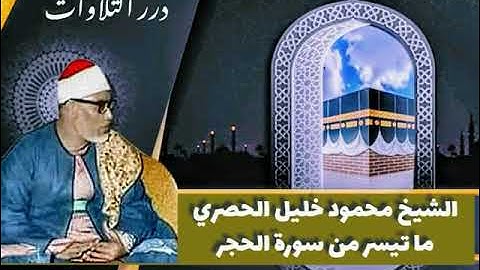 الشيخ محمود خليل الحصري ما تيسر من سورة الحجر