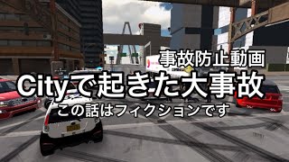 カーパーキング　Cityで起きた大事故　この動画は事故防止動画です screenshot 5
