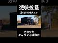 海峡道塾 #デコトラ #アートトラック #トラック野郎 #男の生き方教えます #dekotora #japanesetruck #arttruck #jdm #アカツキ