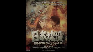 The Sinking of Japan 日本沈没 (2006 Film)