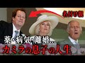 【義父との関係が衝撃】カミラの息子・トム・パーカーボウルズの激動の人生