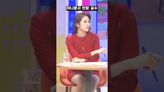 (실제 방송사고) 아나운서 민망 실수 사고..27