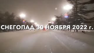 Снегопад 30.11.2022